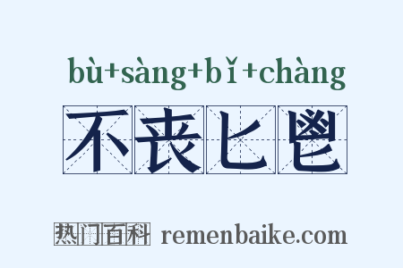 不丧匕鬯是什么意思的图片